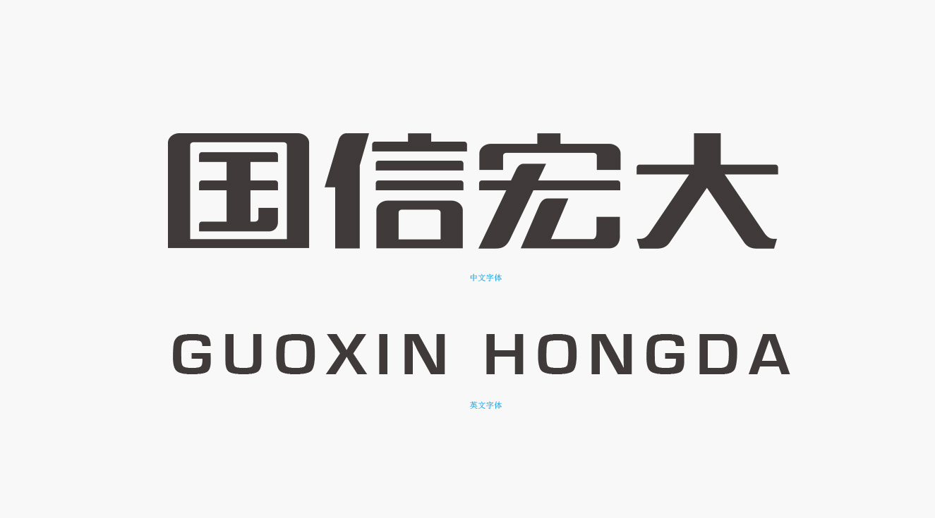 國(guó)信宏大企業(yè)標(biāo)準(zhǔn)字體樣式 國(guó)信宏大企業(yè)標(biāo)準(zhǔn)字體樣式