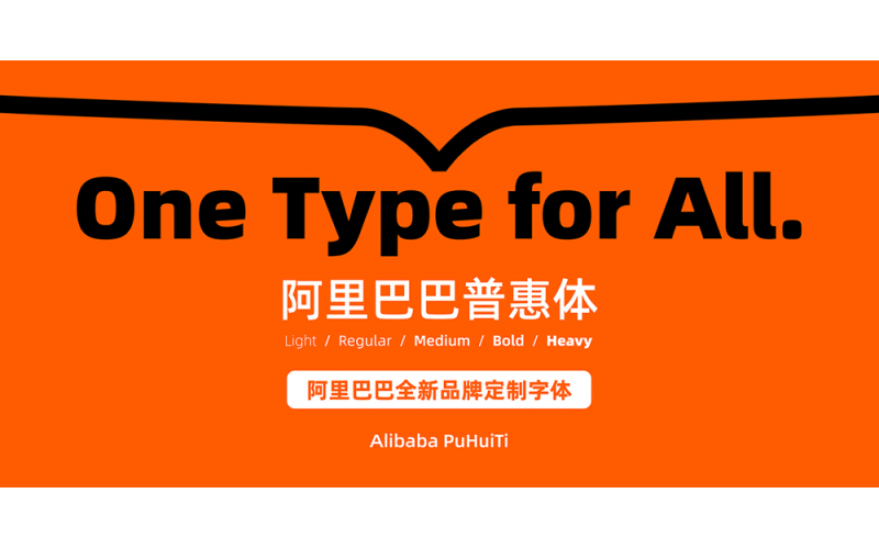 阿里巴巴普惠體,作為設計師的你了解嗎