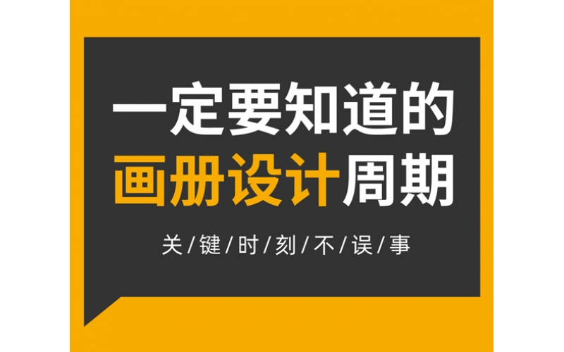 一定要知道的畫冊設計周期